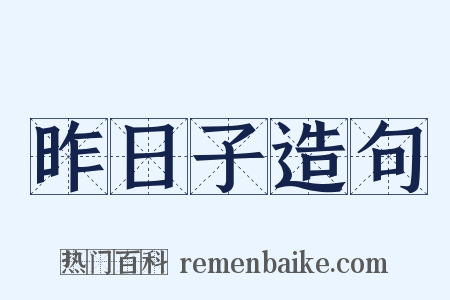 昨日子造句是什么意思的图片